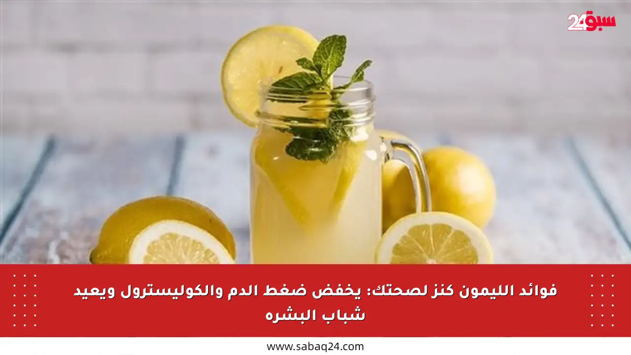 فوائد الليمون كنز لصحتك: يخفض ضغط الدم والكوليسترول ويعيد شباب البشرة